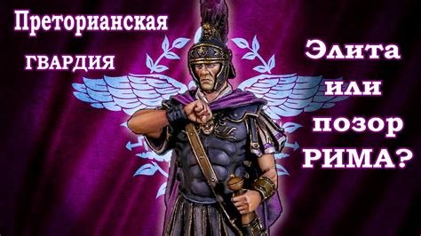 Элита кровавой гвардии Римской Империи