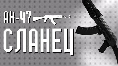 Этапы изготовления АК-47 Сланец