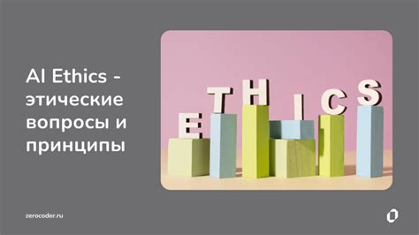 Этические вопросы создания и уничтожения роботов
