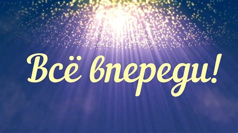  "Все впереди!" 