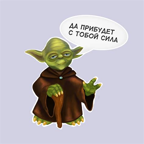  "Да пребудет с тобой сила магии!" 