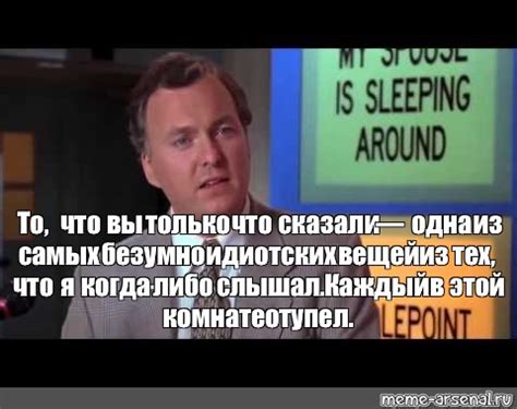 "Не делай идиотских вещей!" 