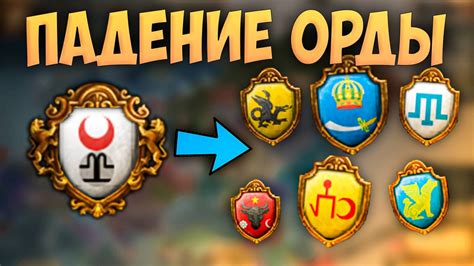  "Падение Орды" 