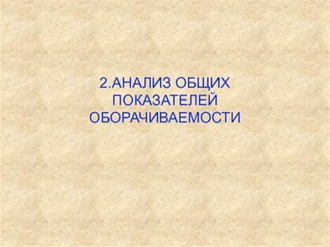  Анализ общих показателей 