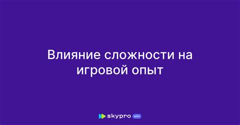  Влияние сложности на игровой процесс 