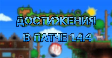  Все достижения и как их получить 