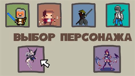  Выбор персонажа 