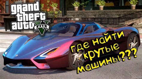  Где найти редкие машины в GTA 5 