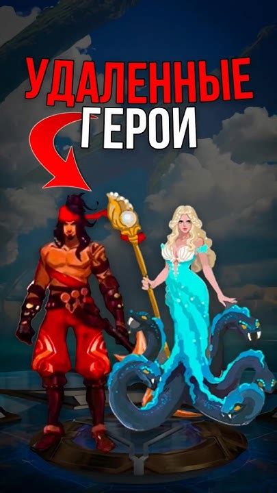 Герои, удаленные из-за низкой популярности 
