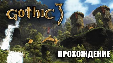  Готика 3: альтернативный баланс 