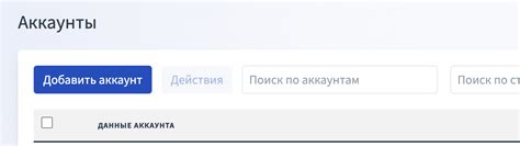  Добавление аккаунта в личном кабинете 