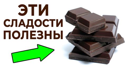  Ешьте сладости 