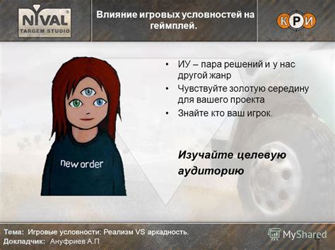  Игровые условности 