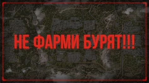  Изучите местность перед фармом 