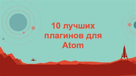  Использование расширений для Atom 