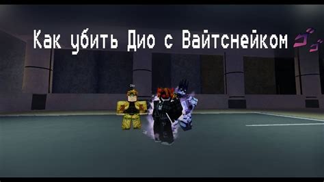  Использование способностей и предметов для убийства Дио в YBA 