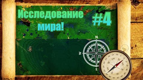  Исследование мира: как найти все скрытые участки и достижения 