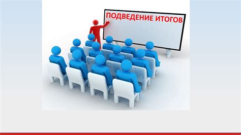  Итоги и выводы 