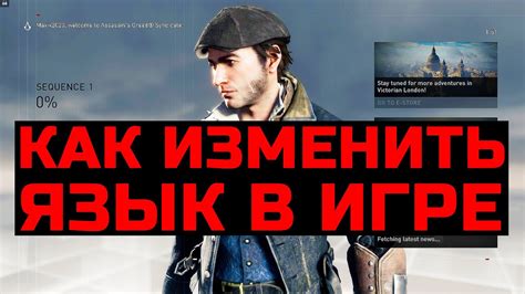  Как включить русский язык в Assassin's Creed Syndicate 