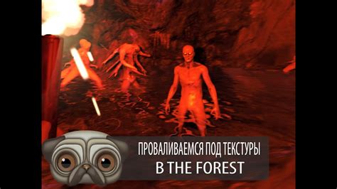  Как избежать попадания под текстуры в The Forest 