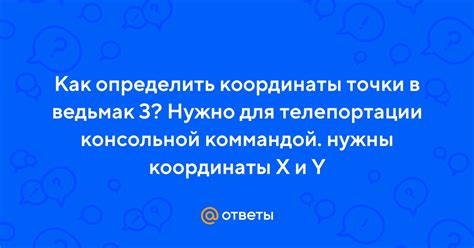  Как найти нужные координаты для телепортации 