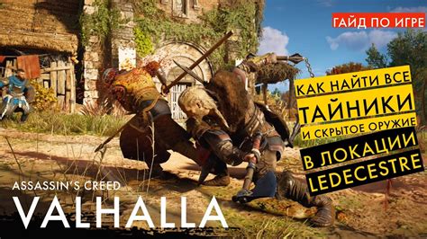  Как найти сома: гайд по игре Assassin's Creed Вальгалла 