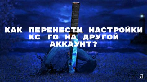  Как перенести конфигурационный файл на другой аккаунт в CS:GO 