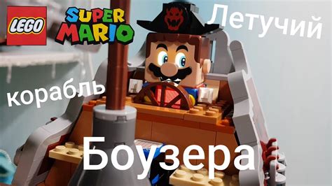  Как победить Боузера и спасти Марио 