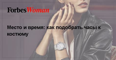  Как подобрать время и место 