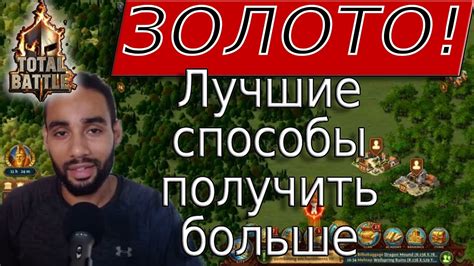  Как получить больше золота 