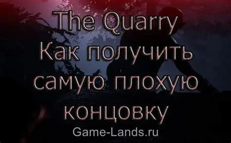  Как получить плохую концовку 
