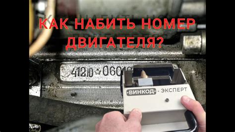  Как правильно проверить номер двигателя 
