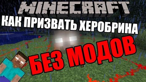  Как призвать Херобрина в Minecraft 