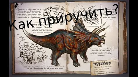  Как приручить трицератопса: пошаговая инструкция 