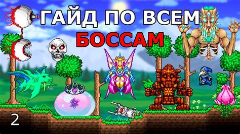  Как пройти всех боссов 