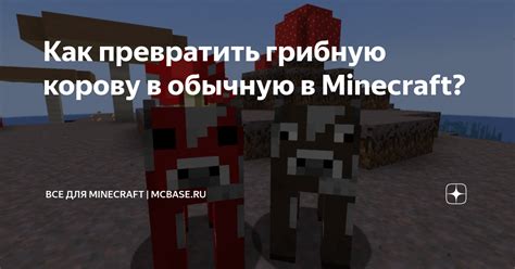  Как создать грибную корову в Майнкрафте 