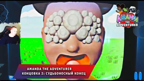  Концовка #2: Добрый конец 