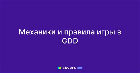  Механики и правила игры 