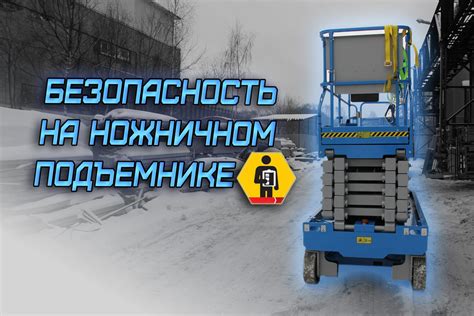  Основные ошибки при работе с подъемником
