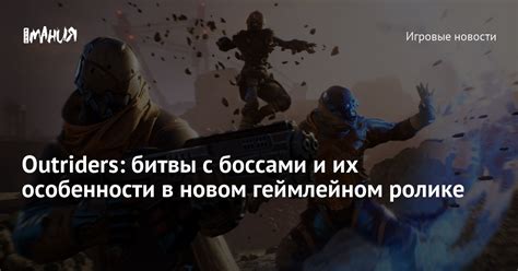  Особенности битвы с боссами 