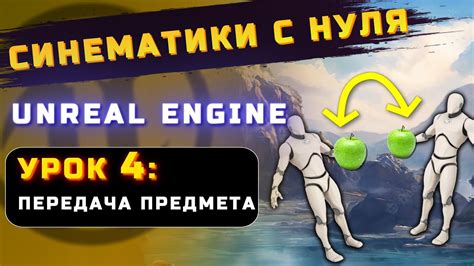 Передача предмета в игре 