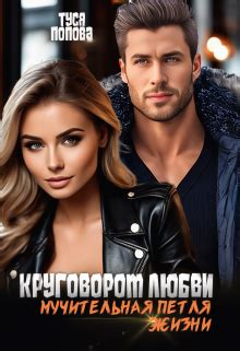  Петля времени: Круговорот любви 
