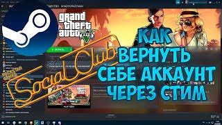  Подключение учетной записи PC к Rockstar Social Club 