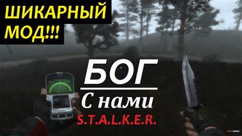  Полное прохождение игры "Сталкер: Бог с нами" от Хьюго 