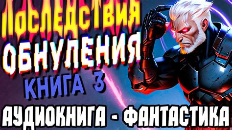  Последствия обнуления 
