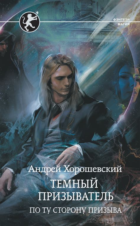  Призыватель 