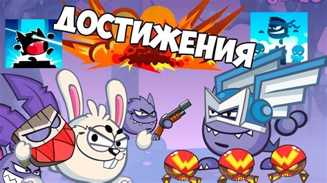  Прохождение достижений 
