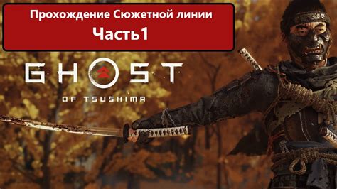 Прохождение сюжетной линии 