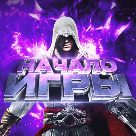  Раздел 1. Начало игры 