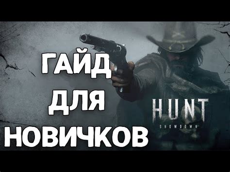  Раздел 5: Важные советы по игре Hunt Showdown на пиратской версии 